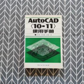 autoCAD<10-11>使用手册