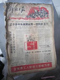 老报纸：解放日报1960年5月合订本（1-30日全）【编号51】