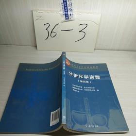 分析化学实验（第四版）/面向21世纪课程教材