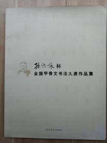 孙诒让杯全国甲骨文书法大赛作品集