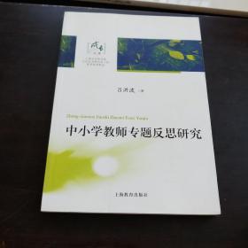 中小学教师专题反思研究