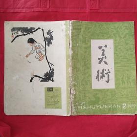美术双月刊（总第135期）1979年3月25日
表皮有磨损内页完整
