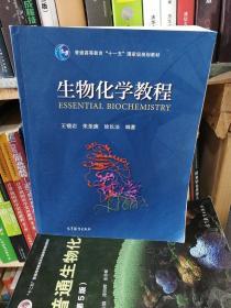 生物化学教程：普通高等教育十一五国家级规划教材