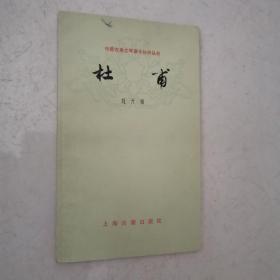 中国古典文学基本知识丛书——杜甫 （78年一版一印）