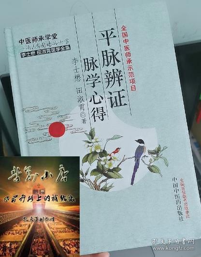 李士懋 田淑霄医学全集：平脉辨证脉学心得