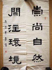 李育书法对联