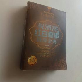 祝酒辞与红白喜事致辞金典(1版1次，平装，无破损无字迹，库存书自然旧)