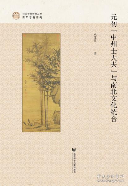 元初“中州士大夫”与南北文化统合               北京大学史学丛书             求芝蓉 著