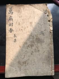 中医药古医书，清代老医书，万病回春，清刻本医书，清刻本万病回春，玄字缺笔，有“同邑后学周亮登元龙校”，应该是嘉庆版本。