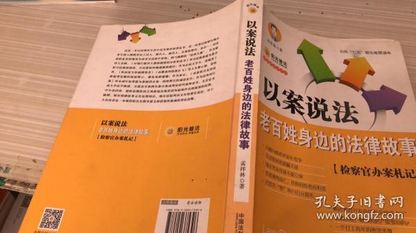 以案说法：老百姓身边的法律故事