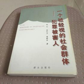 一个被轻视的社会群体——犯罪被害人