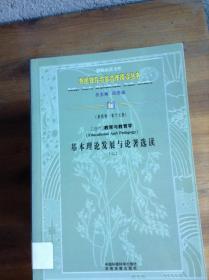 基本理论发展与论著选读.上---[ID:33517][%#221C2%#]