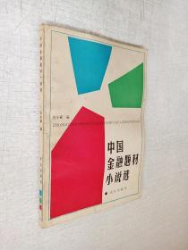 中国金融题材小说选周冬霖武汉出版社1988年1版1印