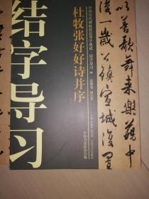 中国历代碑帖技法导学集成·结字导习（11）：杜牧张好好诗并序