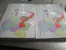 潍坊地名文化一话地名：民间传说，山水名胜两册