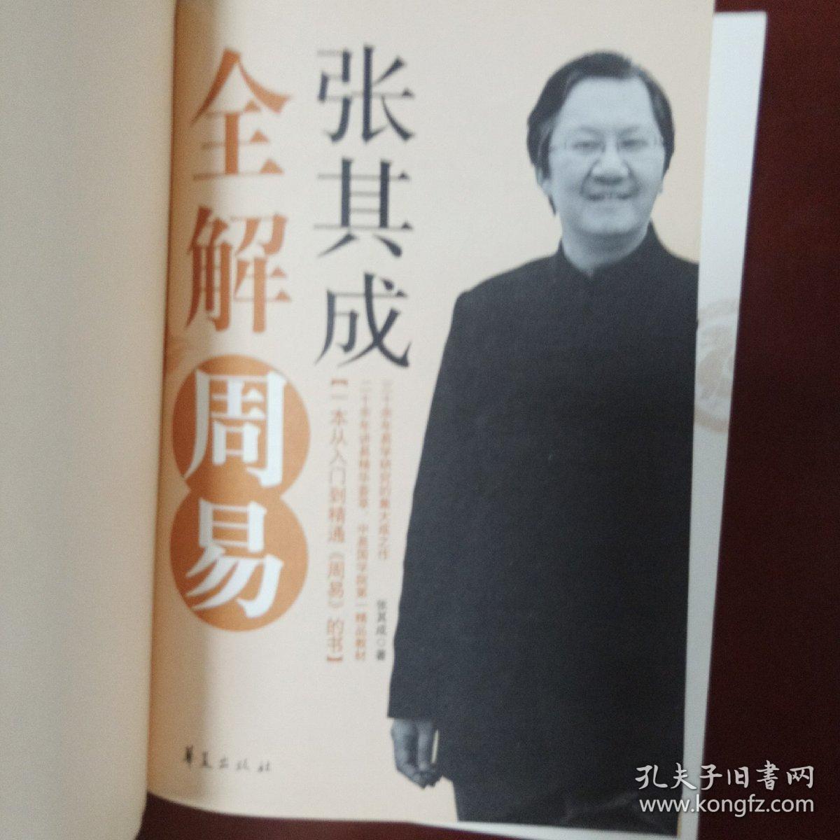 张其成全解周易
