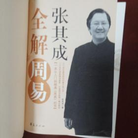 张其成全解周易