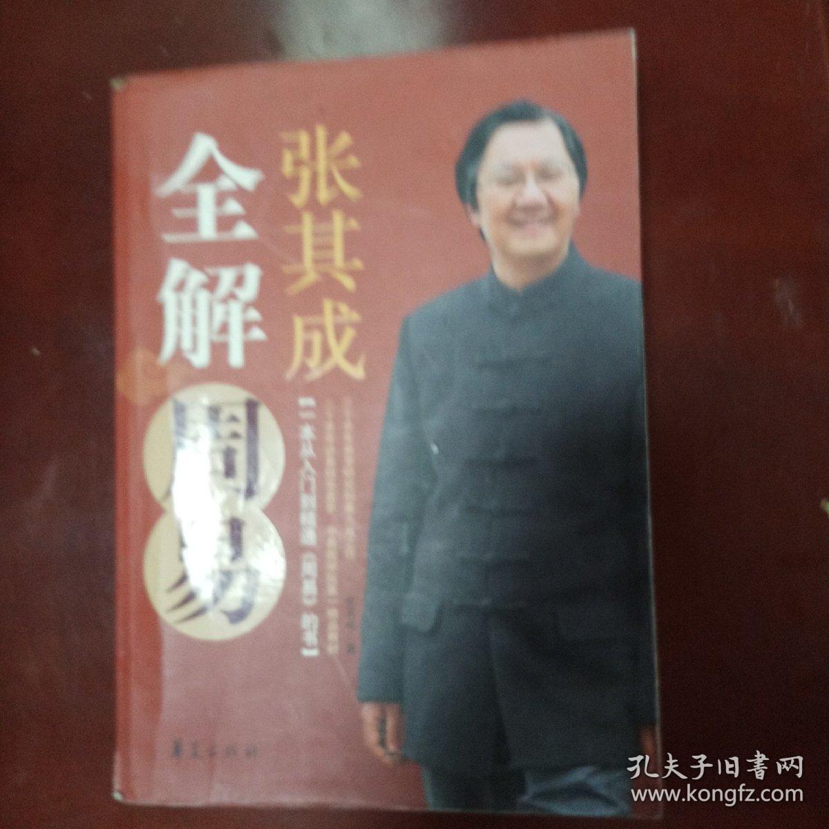 张其成全解周易