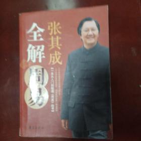 张其成全解周易