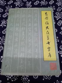 黄彰任大众草书字库