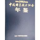 中国科学技术协会年鉴2002