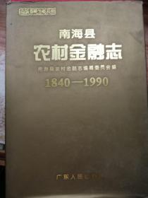 南海县农村金融志1840-1990