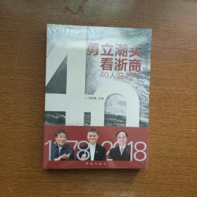 勇立潮头看浙商40人说40年