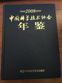 中国科学技术协会年鉴2008