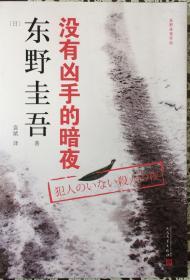 《没有凶手的暗夜》（内页全新19号库房）