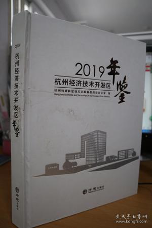 2019杭州经济技术开发区年鉴