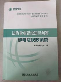 法治企业建设知识问答:涉电法规政策篇