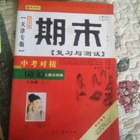 期末复习与测试  八年级下   语文  人教实验版