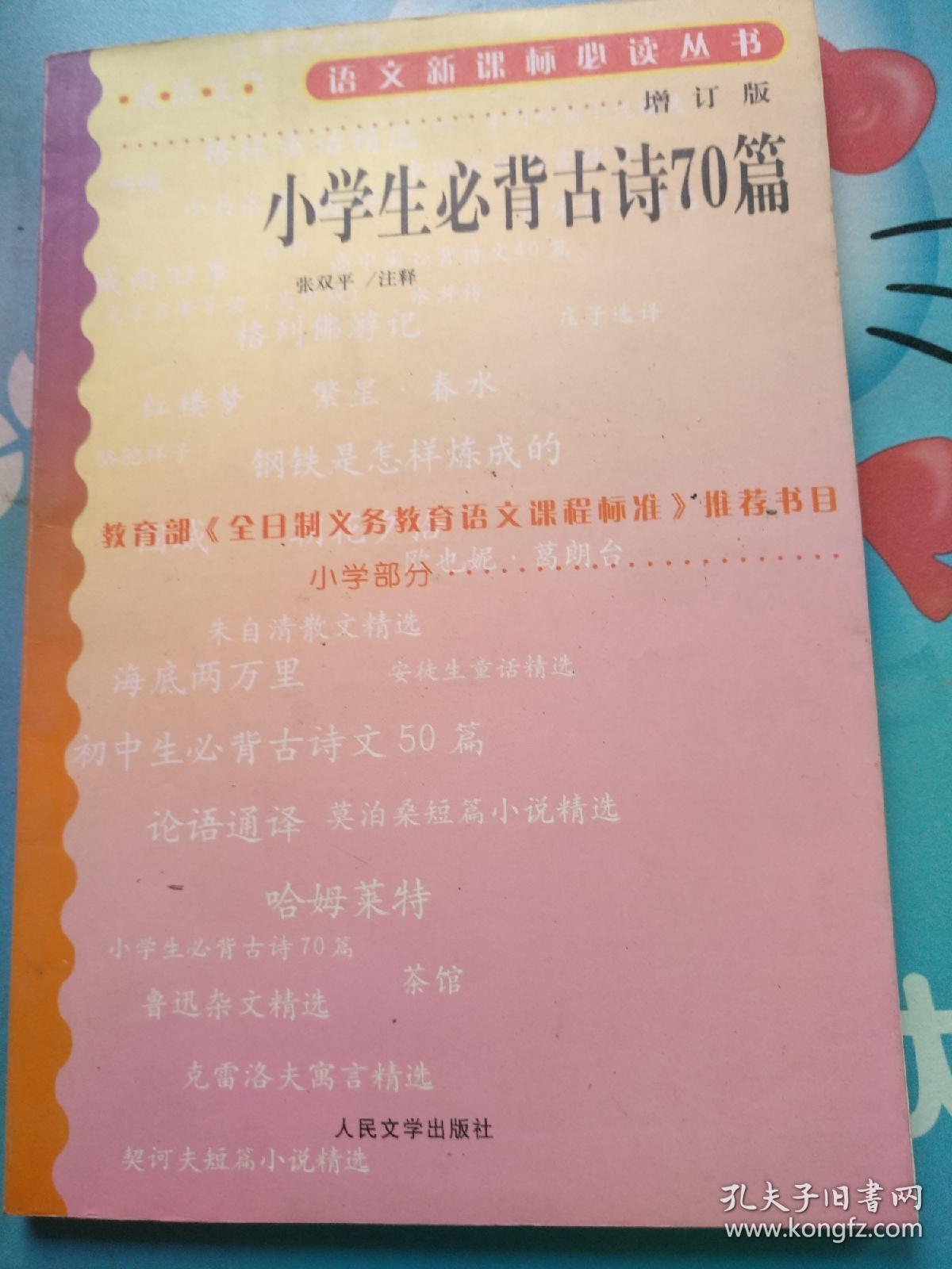 教育部全日制义务教育课程标准推荐书目，语文新课标必读丛书：小学生必背古诗文70篇