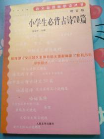 教育部全日制义务教育课程标准推荐书目，语文新课标必读丛书：小学生必背古诗文70篇