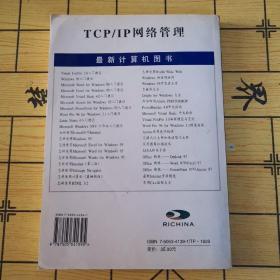 TCP/IP网络管理