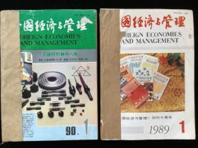 《外国经济与管理》月刊合订本，1989年1-12期，1990年1-12期，计24期两厚册合售