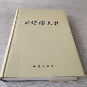 冯增昭文集