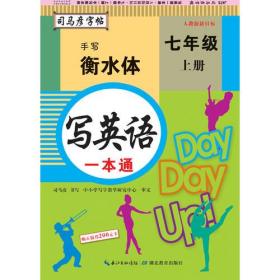 司马彦衡水体英语字帖 7上