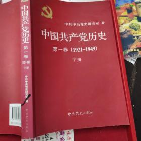 中国共产党历史:第一卷(1921—1949)下