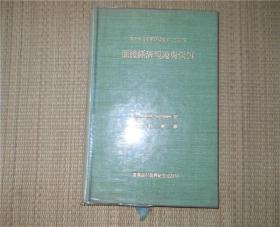 经济学名著翻译丛书第153种：个体经济理论与问题  精装