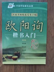 名家名帖精选毛笔字帖（欧阳询   颜真卿）共2册