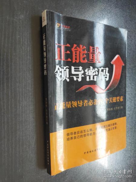 正能量领导密码：正能量领导者必备的5个关键要素