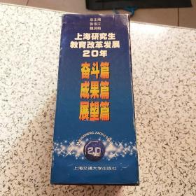 上海研究生教育改革发展20年全三册