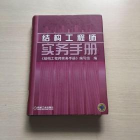 结构工程师实务手册（馆藏，内页干净）