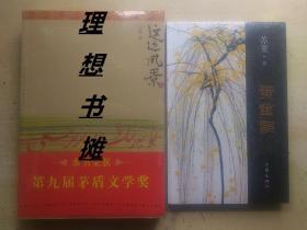 第九届茅盾文学奖获奖作品【这边风景 上下册、黄雀记】塑封 正版