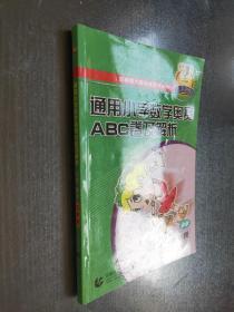 通用小学数学奥赛ABC卷及解析：五年级（最新版）