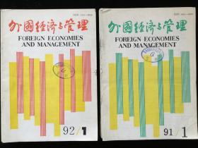 《外国经济与管理》月刊，1991年1-12期，1992年1-12期，计24期散册合售