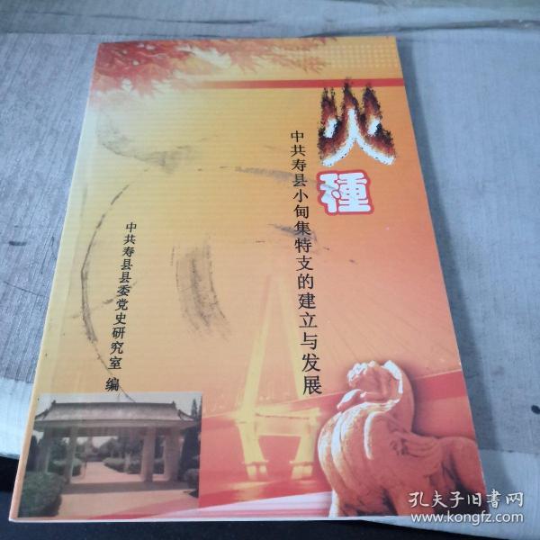 《火种—中共寿县小甸集特支的建立与发展》