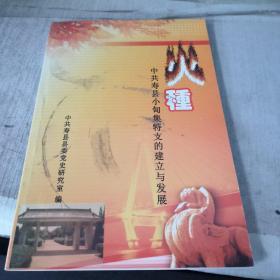 《火种—中共寿县小甸集特支的建立与发展》