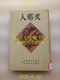 【日文原版】【民国旧书】支那人（中国人），相马基，东京日日新闻社、大阪每日新闻社版，1940年昭和十五年第8版，硬精装【孔网孤本】